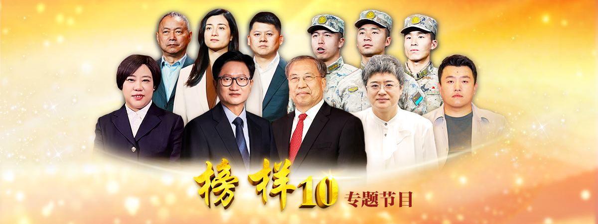 《榜样10》专题节目