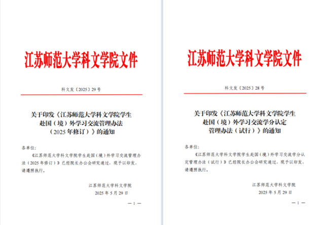 出台《江苏师范大学科文学院学生赴国（境）外学习交流学分认定管理办法》、《江苏师范大学科文学院学生赴国（境）外学习交流管理办法》